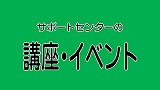 講座イベント（小）