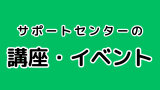 講座イベント（小）