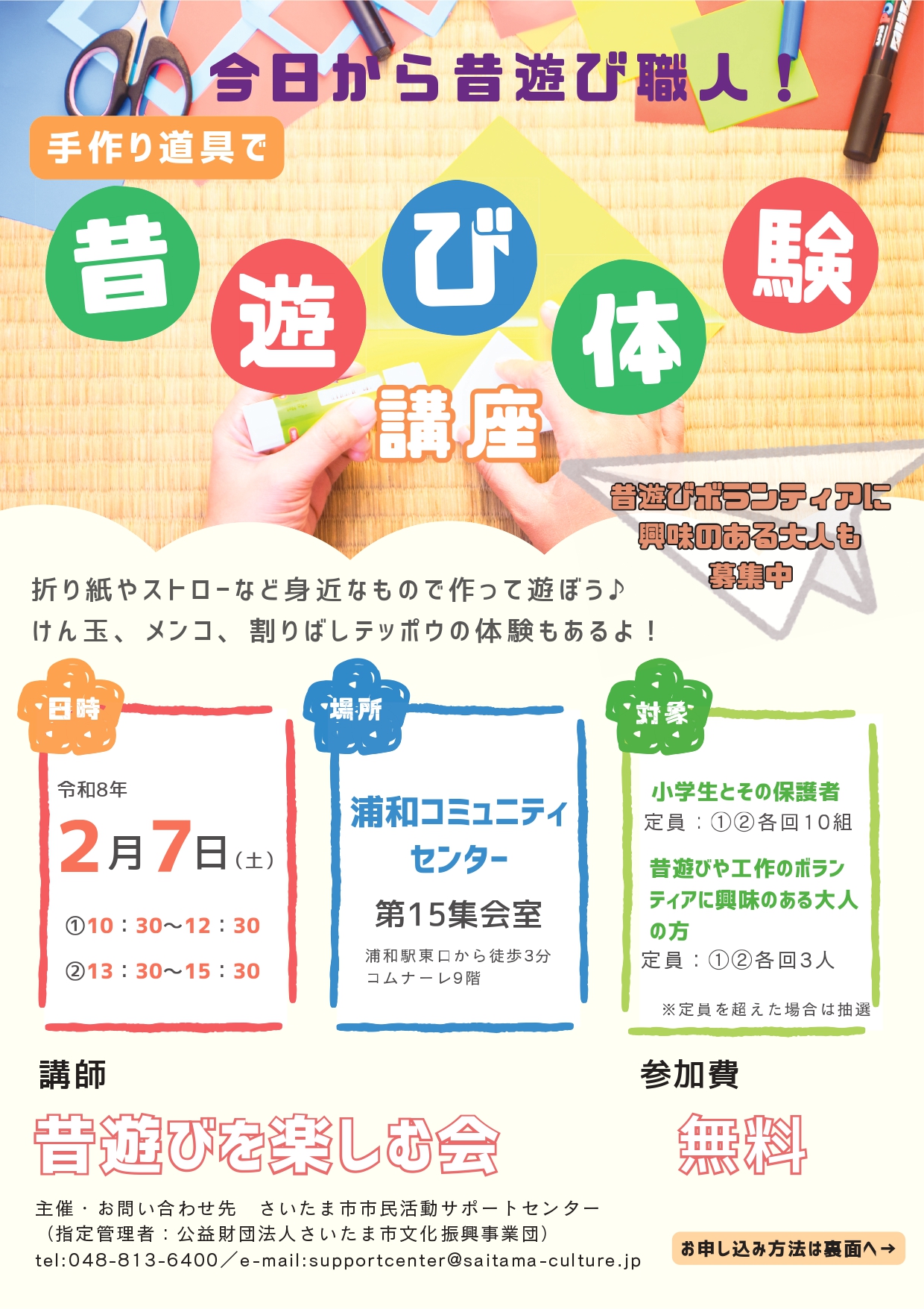 昔遊び体験講座チラシ