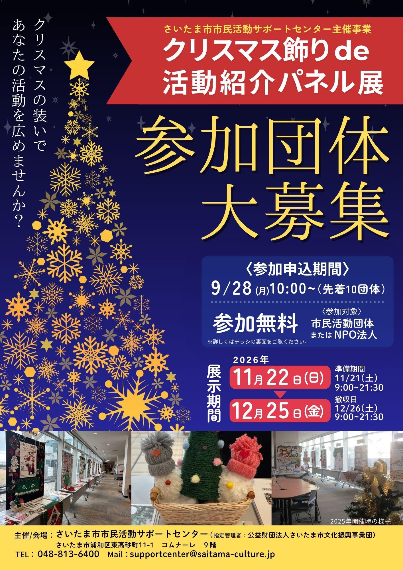 R8クリスマスパネル展募集表