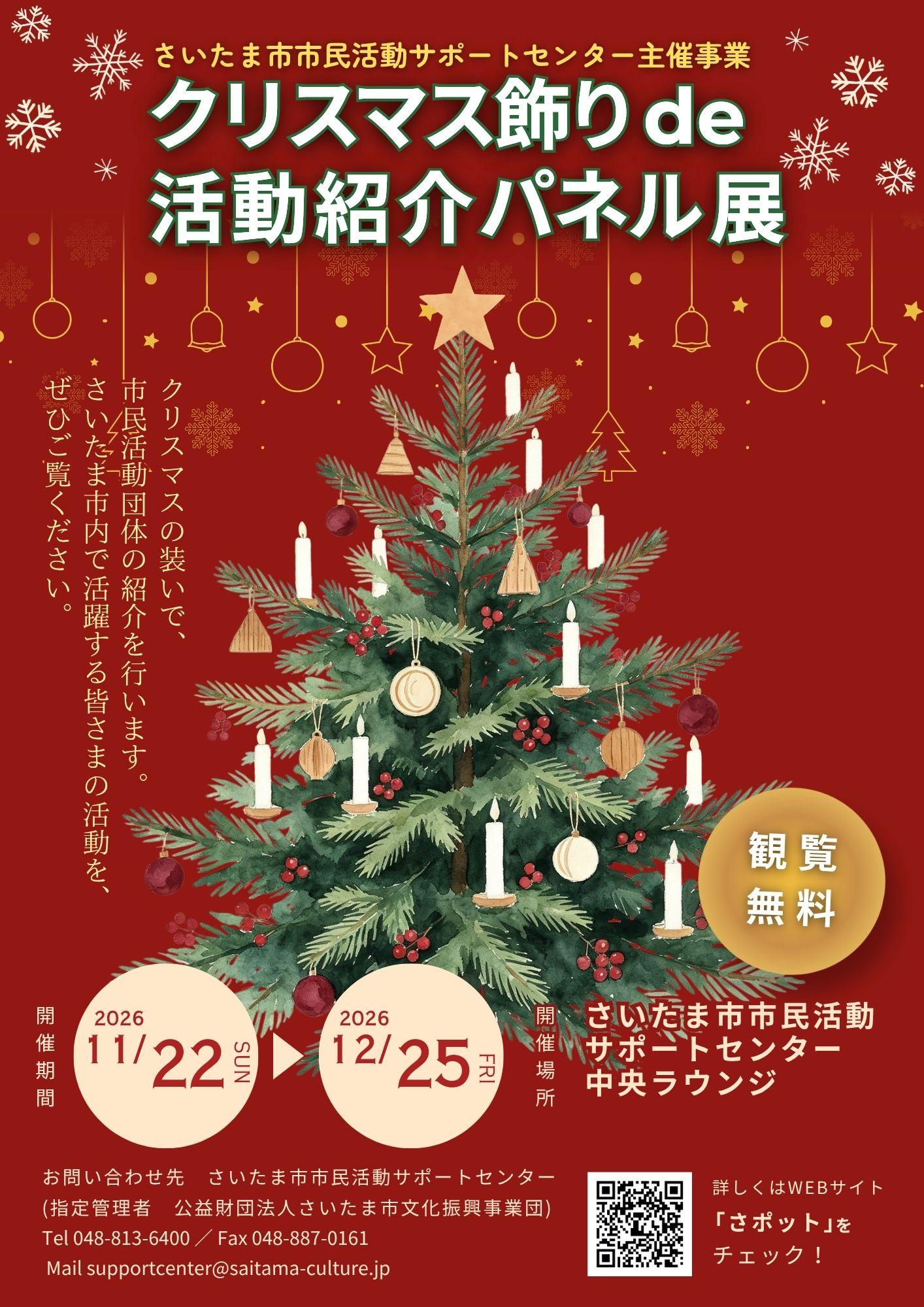 クリスマスパネル展開催チラシ