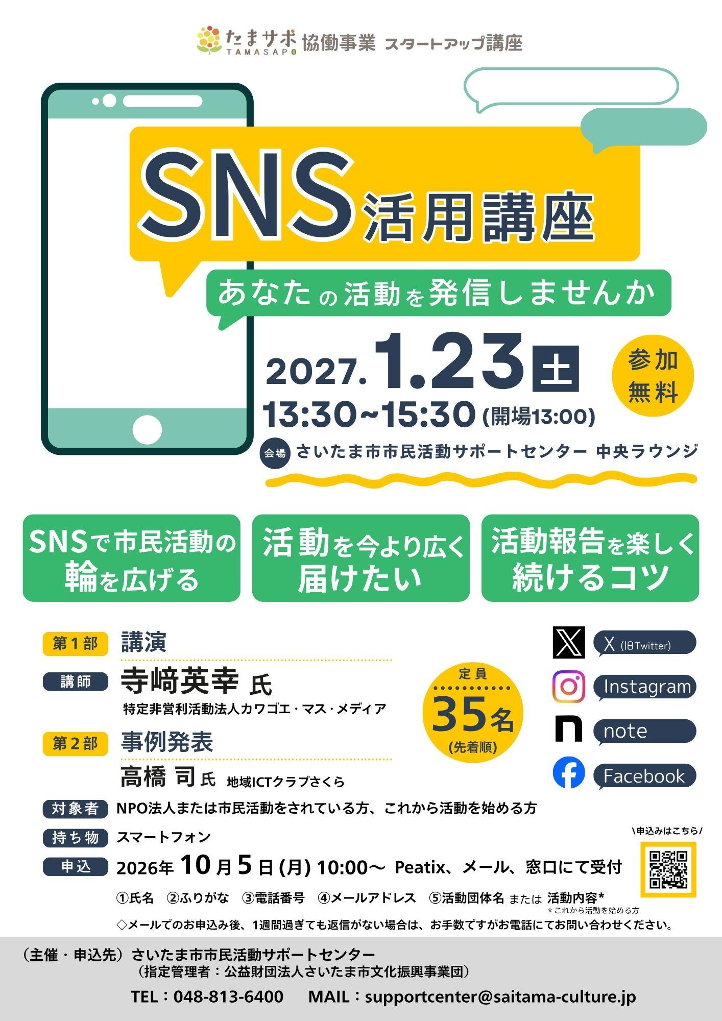 R8たまサポ協働事業SNS活用講座チラシ表