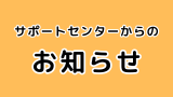お知らせ(小)