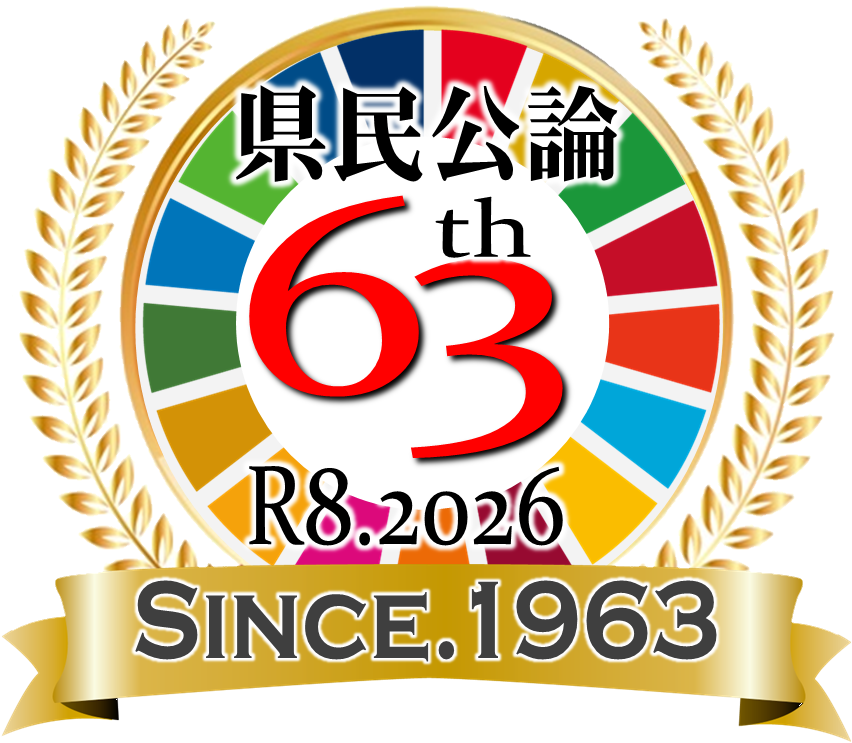 け 県民公論(周年)
