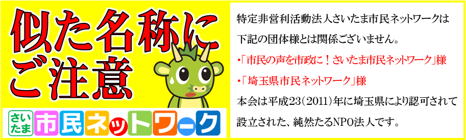 ご注意(市民ネット)