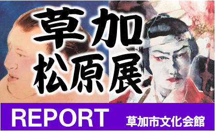 草加松原展2
