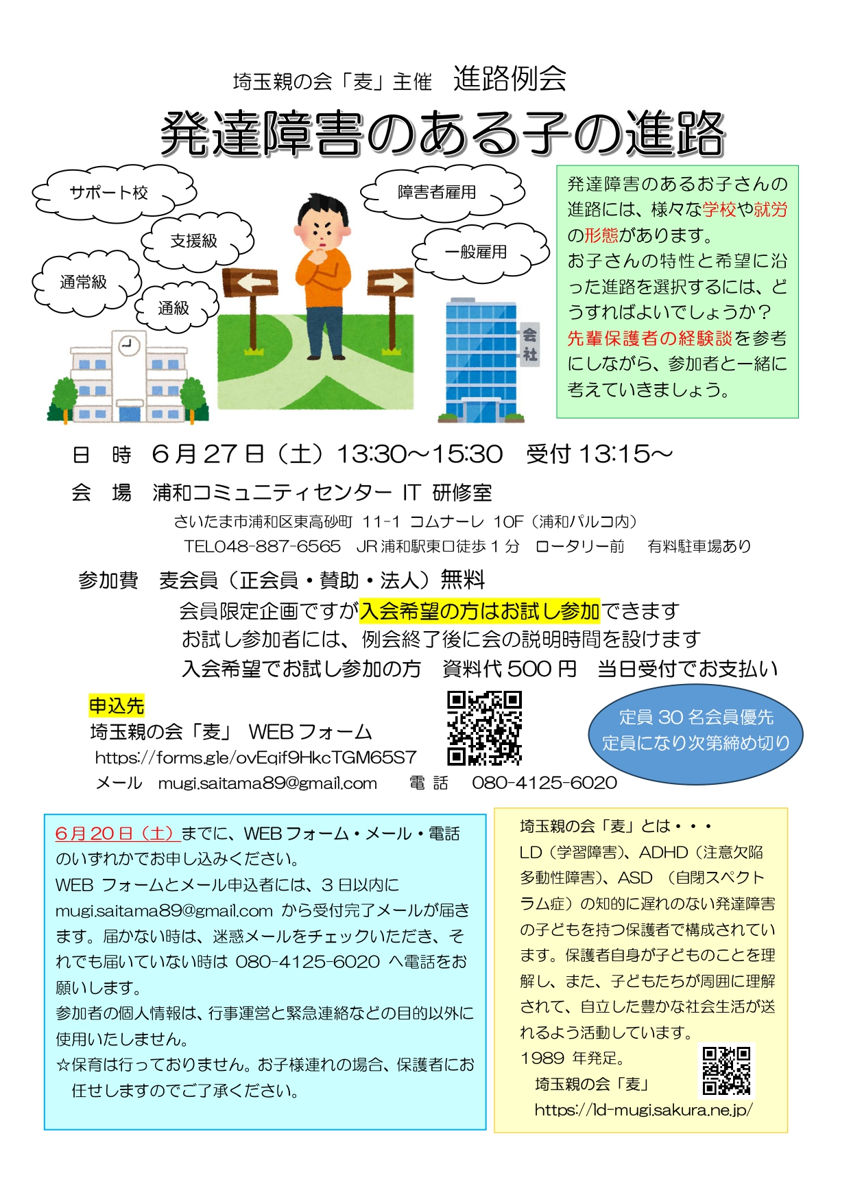 「麦」進路例会チラシ2026.6（画像）