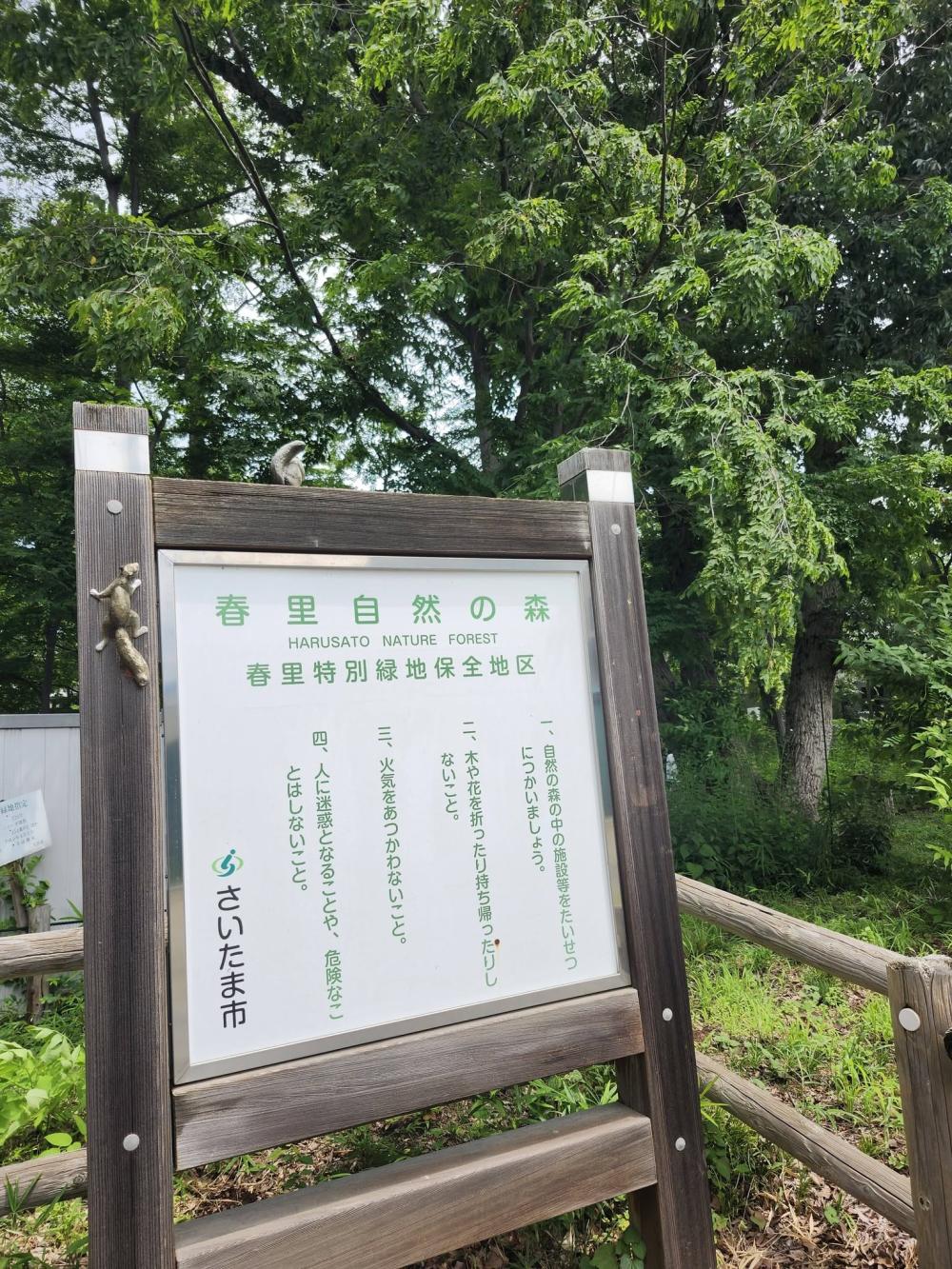 春里緑地看板