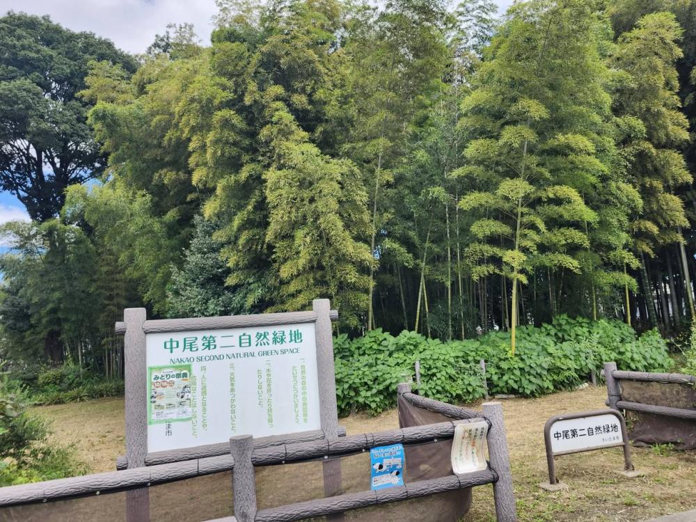 中尾緑地看板
