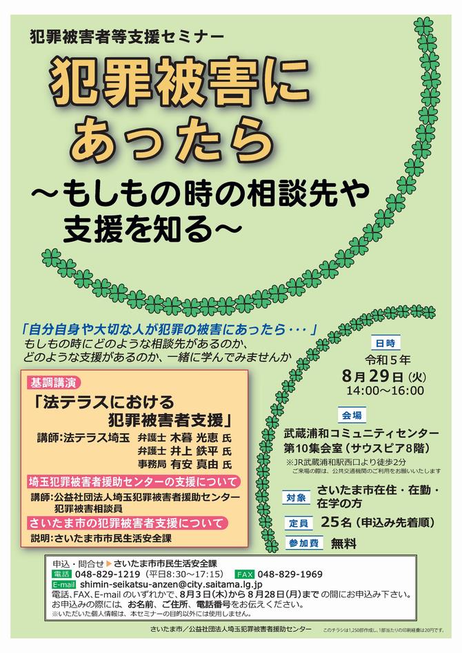 さいたま市／犯罪被害者等支援セミナー「犯罪被害にあったら～もしもの時の相談先や支援を知る～」を開催します