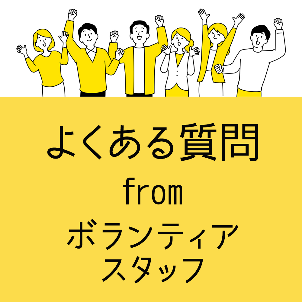 よくある質問_ボランティア