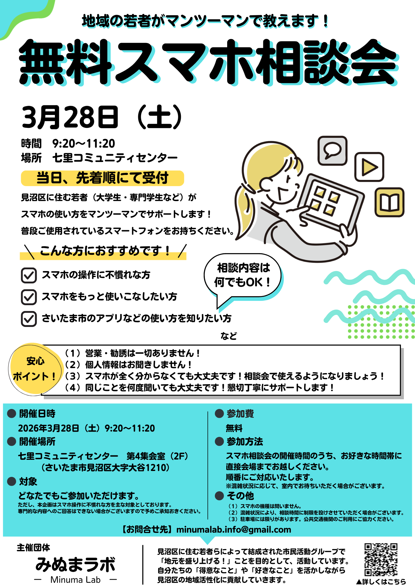 【みぬまラボ】スマホ相談会(チラシ)