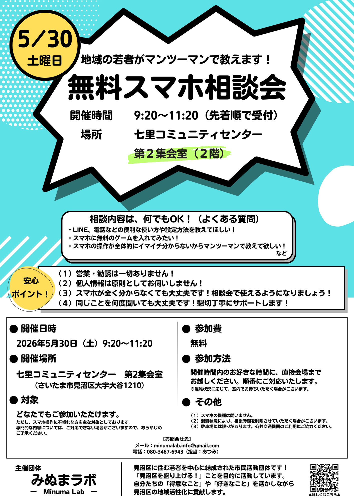 【みぬまラボ】スマホ相談会（4月25日チラシ）