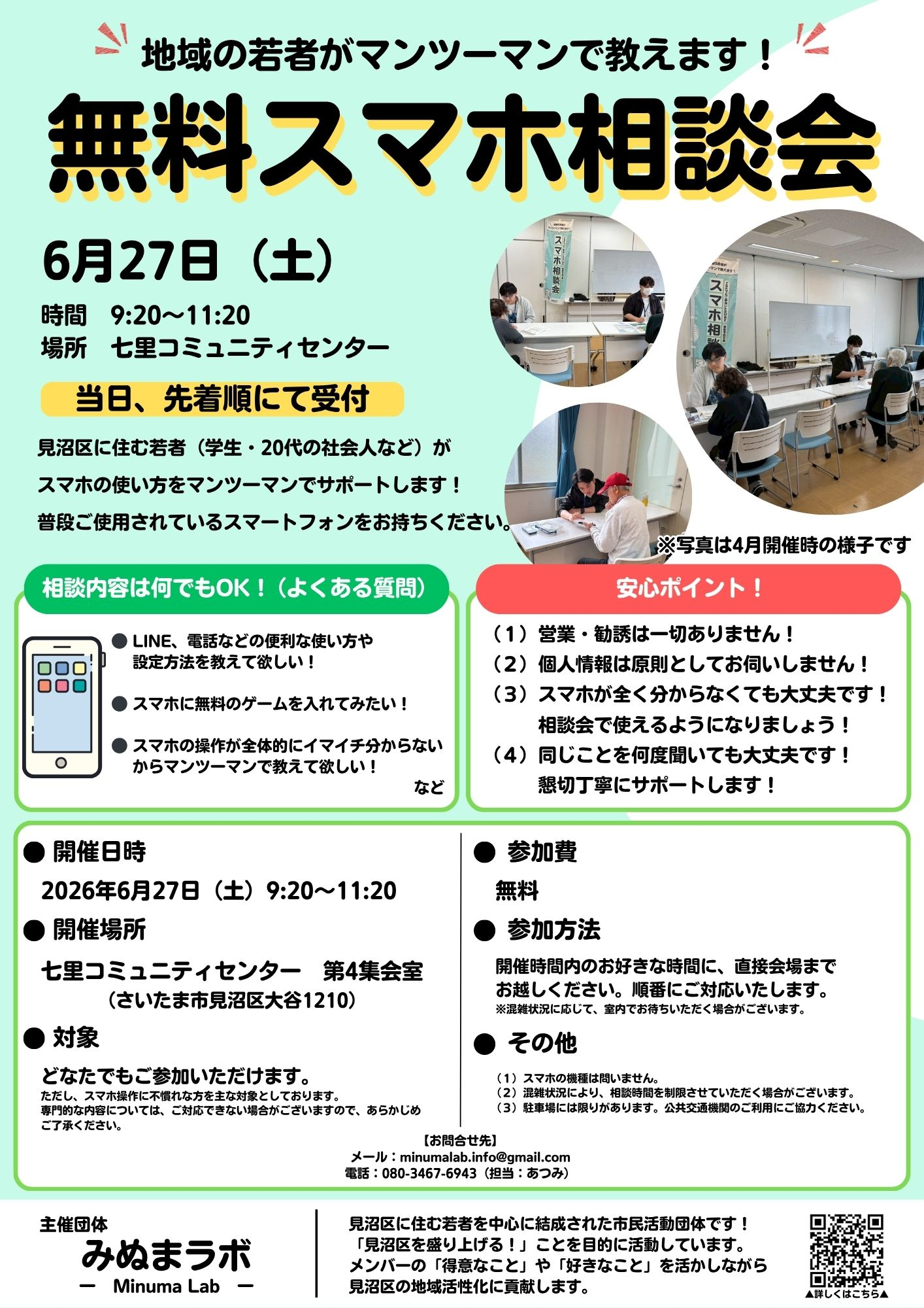 【みぬまラボ】スマホ相談会（4月25日チラシ）