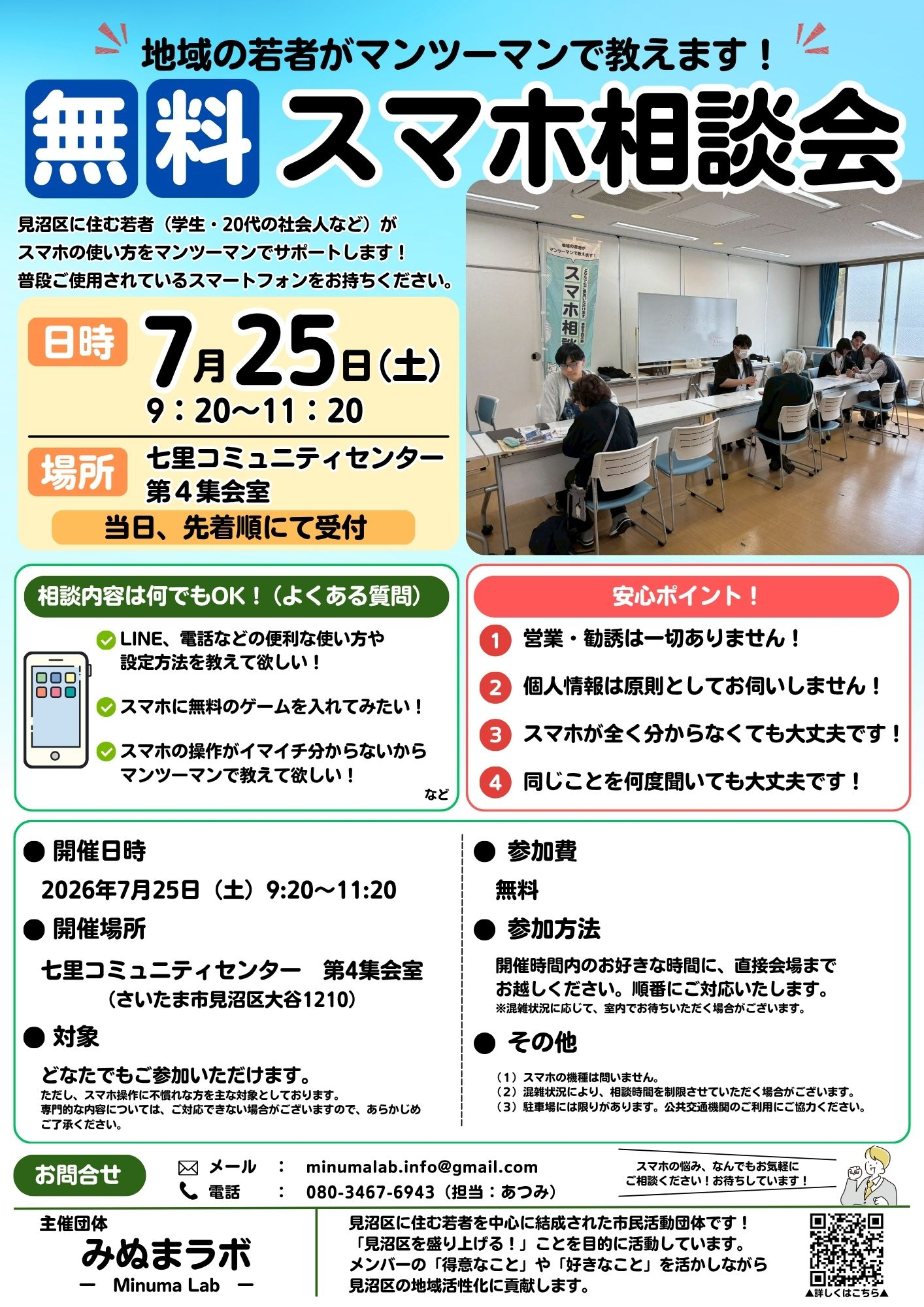 【みぬまラボ】スマホ相談会（4月25日チラシ）