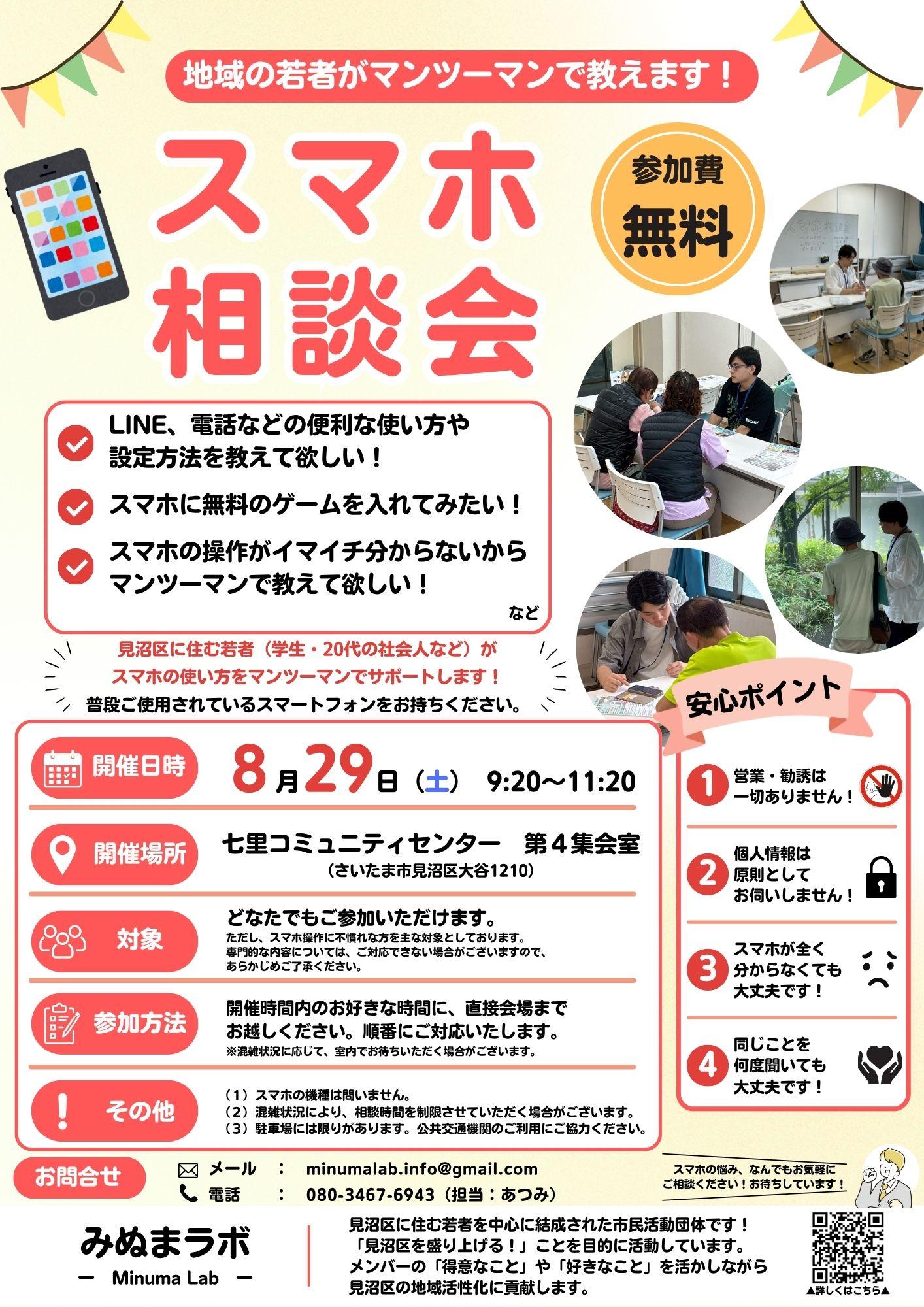 【みぬまラボ】スマホ相談会（8月29日チラシ）
