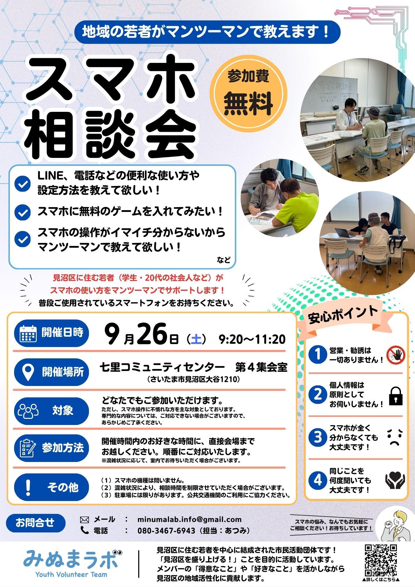 【みぬまラボ】スマホ相談会（8月29日チラシ）