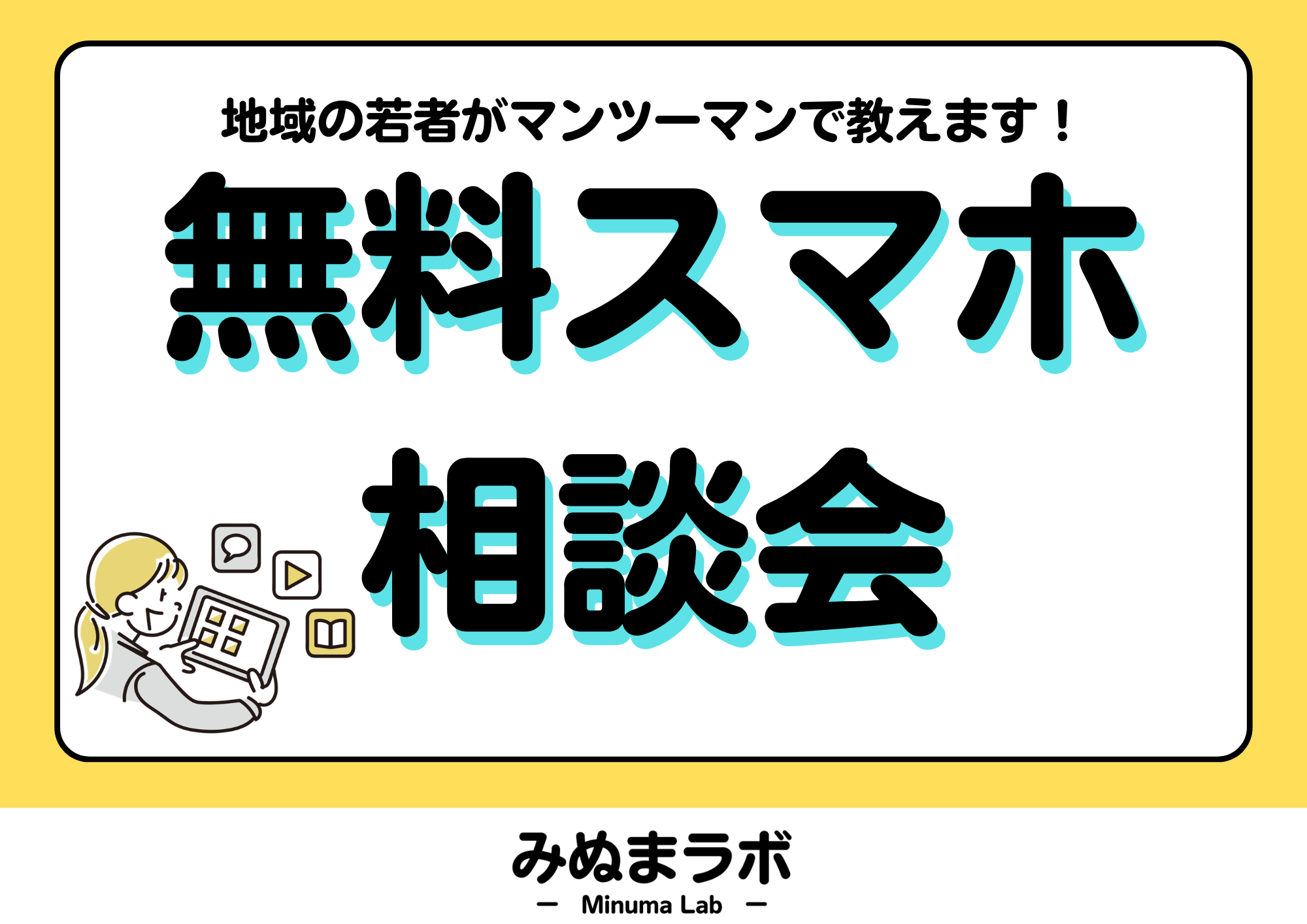【みぬまラボ】スマホ相談会（チラシ）