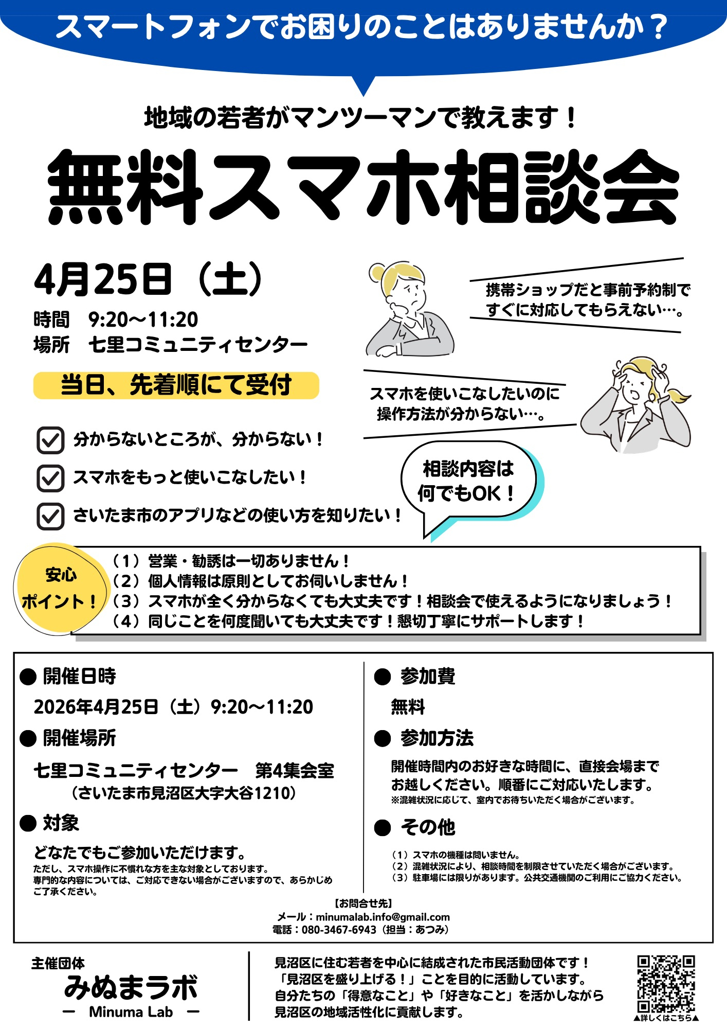 【みぬまラボ】スマホ相談会（4月25日チラシ）