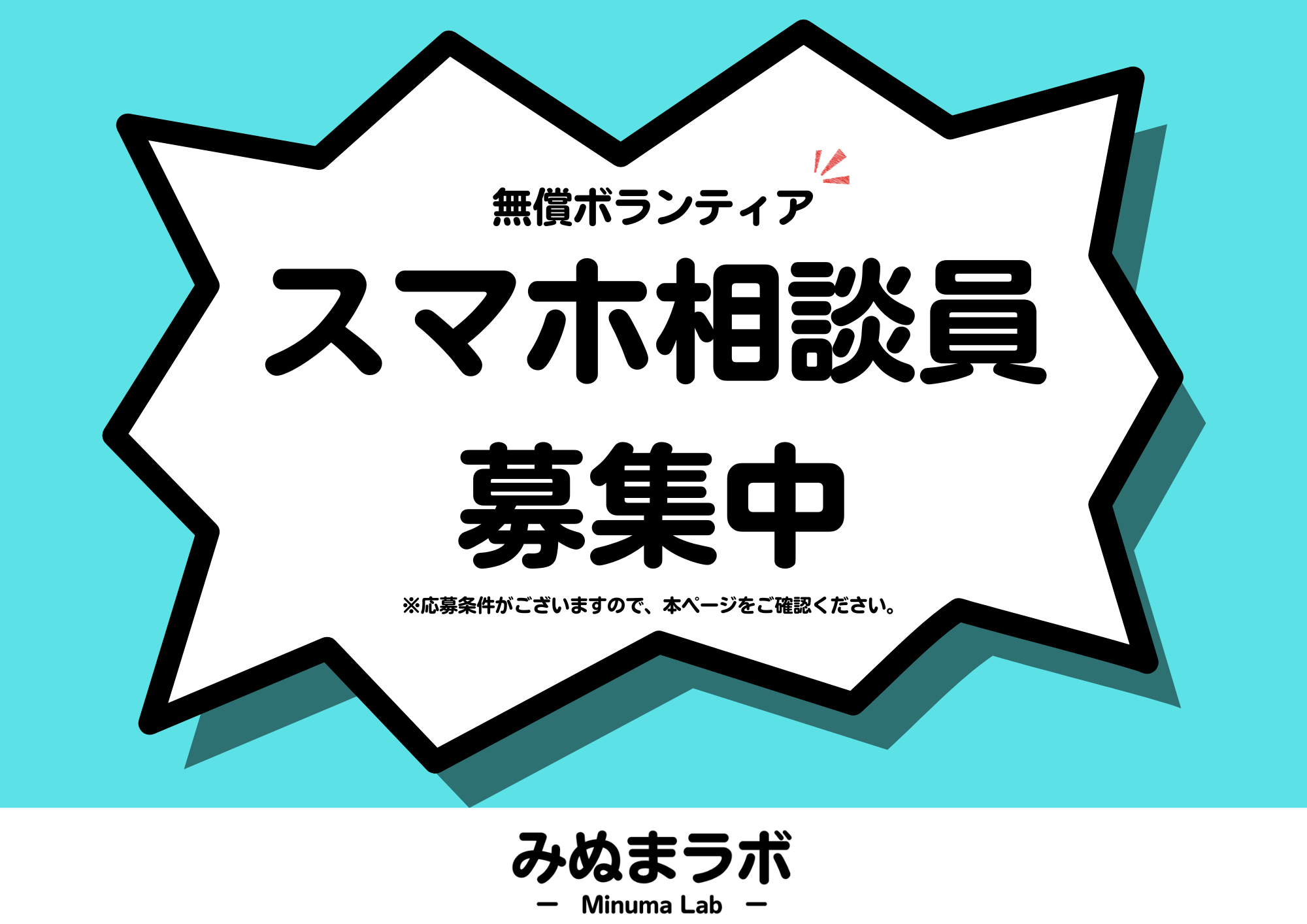 【みぬまラボ】スマホ相談会(4月25日チラシ)